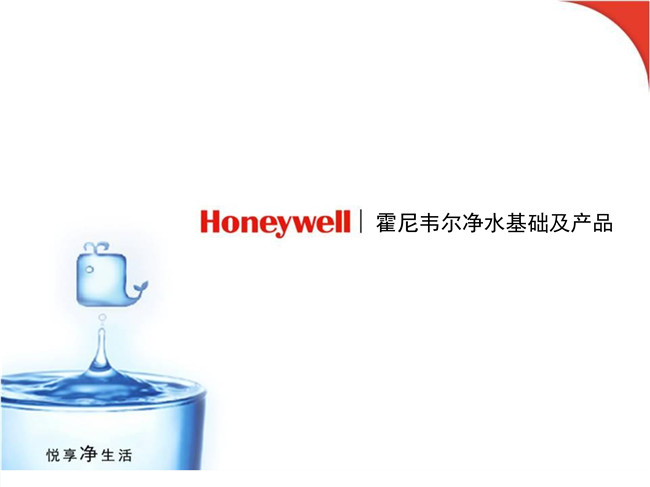 Honeywell凈水基礎及產品20160714(1)_1.jpg